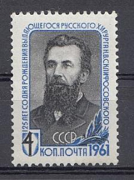 2462 СССР 1961 год. 125 лет со дня рождения хирурга Н.В. Склифосовского  (1836- 1904).