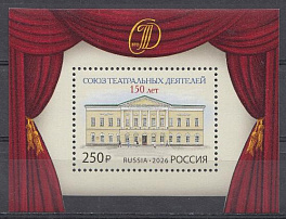 3577 Блок №  Россия 2026 год. 150 лет Союзу театральных деятелей Российской Федерации. 