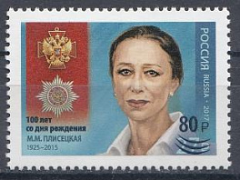 3535 Россия 2025 год. 100 лет со дня рождения М.М. Плисецкой (1925- 2015), балерины. Надпечатка нового номинала на марке № 2291.