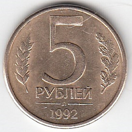 5 рублей 1992 год Россия.  Л. Регулярный чекан.