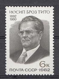 5201 СССР 1982 год. 90 лет со дня рождения председателя СФРЮ Иосипа Броз Тито (1892- 1980).