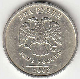 2 рубля 2008 г. ММД.