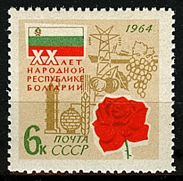 3008. СССР 1964 год. 20 лет Народной Республике Болгарии