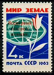 2789. СССР 1963 год. Всемирный конгресс женщин