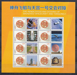 Космос . Шеньчжоу- Тяньгун-1 КНР 2013 год. 
