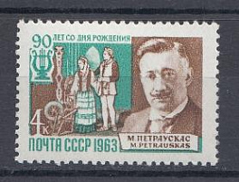 2863 СССР 1963 год. 90 лет со дня рождения литовского композитора Микаса Петраускаса (1873- 1937).