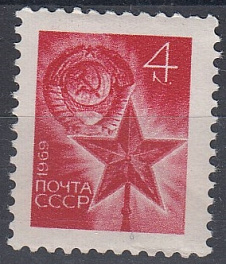  3749 Стандартный выпуск СССР 1969 год.  Герб. Звезда.С номером на обороте.