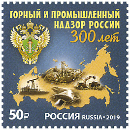 2576 Россия 2019 год. 300 лет горному и промышленному надзору России.
