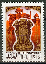 4727. СССР 1977 год. 30 лет независимости Индии