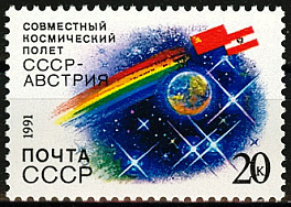 6286. СССР 1991 год. Совместный советско - австрийский космический полет