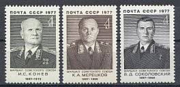 4648- 4650 СССР 1977 год. Советские военные деятели. Маршалы Советского  Союза. 
