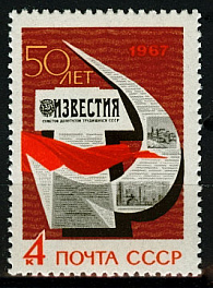 3380. СССР 1967 год. 50 лет газете "Известия"