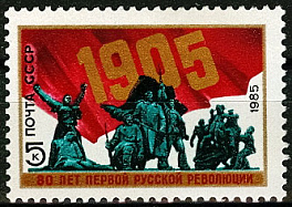 5520. СССР 1985 год. 80 лет революции 1905 - 1907 гг. в России