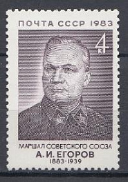 5359  СССР 1983 год. 100 лет со дня рождения Маршала Советского Союза А.И. Егорова (1883-1939).