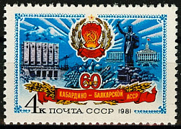 5160. 1981 год СССР. 60 лет Кабардино-Балкарской АССР