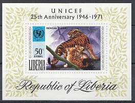 Бенгальская тигрица и тигрята. Либерия 1971 год. 25 лет ЮНИСЕФ