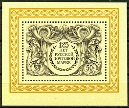 5353. СССР 1983 год. 125 лет русской почтовой марке. Блок 170
