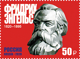 2615. 200 лет со дня рождения Фридриха Энгельса (1820–1895), историка, философа