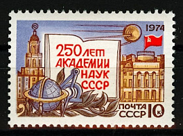 4257. СССР 1974 год. 250 лет Академии наук СССР