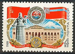 5094. 1981 год СССР. 60 лет Грузинской ССР