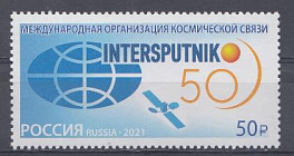 2827 Россия 2021 год. 50 лет международной организации космической связи " Интерспутник".