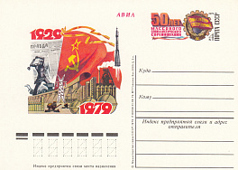 76. Почтовая карточка ОМ СССР 1979 год. 50 лет массового соцсоревнования . 