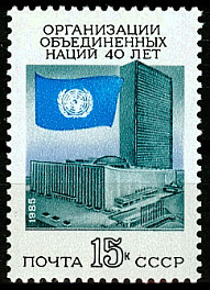 5604. СССР 1985 год. 40 лет Организации Объединенных Наций