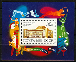 6041. СССР 1989 год. 70 лет советскому цирку. Блок 212