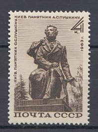 2851 СССР 1963 год. Памятник А.С. Пушкину в Киеве.