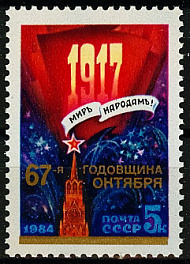 5501. СССР 1984 год. 67 лет Октябрьской социалистической революции