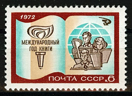 4052. СССР 1972 год. Международный год книги