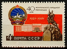 2504. СССР 1961 год. 40 лет Монгольской народной революции