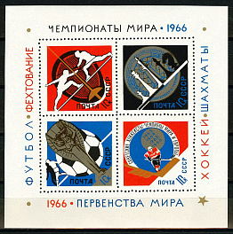 3268-3271. Блок №46 СССР 1966 год. Спортивные чемпионаты и первенства мира.