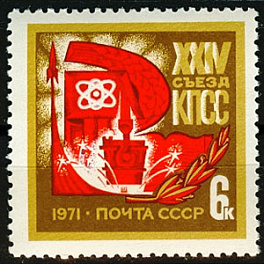 3915. СССР 1971 год. ХХIV съезд КПСС