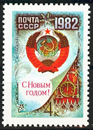 5181. СССР 1981 год. С Новым, 1982 годом!