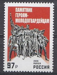 3632  Россия 2026 год. Памятник героям- молодогвардейцам. 