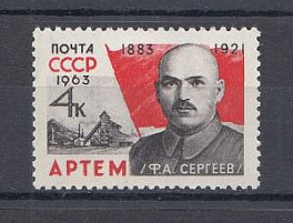 2883 СССР 1963 год. 80 лет со дня рождения Артёма (Ф.А. Сергеев, 1883-1921).
