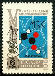 2510. СССР 1961 год. V Международный биохимический конгресс в Москве