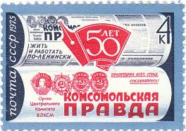 4374. СССР  1975 год. 50 лет газете "Комсомольская правда"
