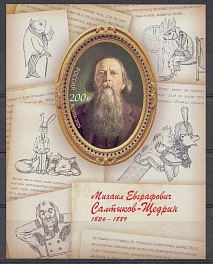 3576  Блок №   Россия 2026 год.  200 лет со дня рождения М.Е. Салтыкова- Щедрина (1826- 1889) , писателя, государственного деятеля.