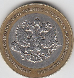 2002 год 10 рублей СПМД МинЭкономразвития Россия .Юбилейная монета.