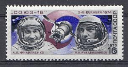 4392. СССР 1975 год. Полёт космического корабля "Союз- 16".