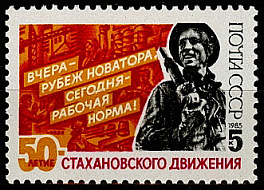 5595. СССР 1985 год. 50 лет стахановскому движению