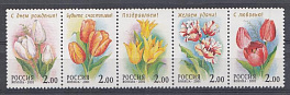  657-661 сцепка Россия 2001 год. Флора. Тюльпаны.