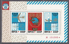 4338-4340. СССР 1974 год. 100 лет всемирному почтовому союзу. Почтовый блок 101