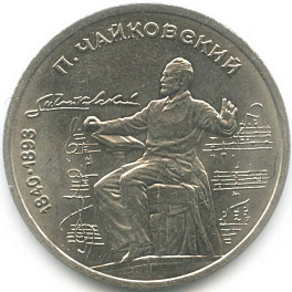 1 рубль, 1990 год. 150 лет со дня рождения русского композитора П. И. Чайковского