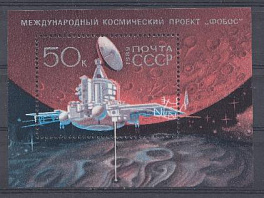 5999 Бл.№ 210 СССР 1989 год. Международный космический проект "Фобос". 