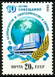 5587. СССР 1985 год. 10 лет Совещанию по безопасности и сотрудничеству в Европе