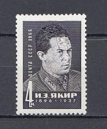 3301 СССР 1966 год.70 лет со дня рождения советского военного деятеля И.Э. Якира (1896-1937).