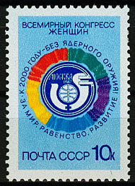 5777. СССР 1987 год. Всемирный конгресс женщин (Москва)